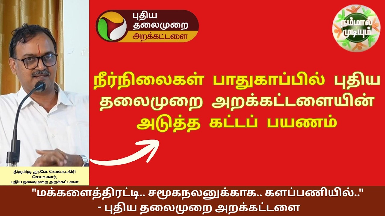 நீர்நிலைகள் பாதுகாப்பில் புதிய தலைமுறை அறக்கட்டளையின் அடுத்த கட்டப் பயணம்