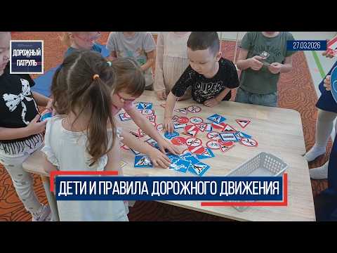 Дорожный патруль (16+). Дети и правила дорожного движения (27.03.26)