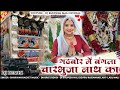 Gadbor Me Bangla Gadbor Me Bangla Charbhuja Nath Ka Sharwan Racheti New Latest Dhol Mix Son