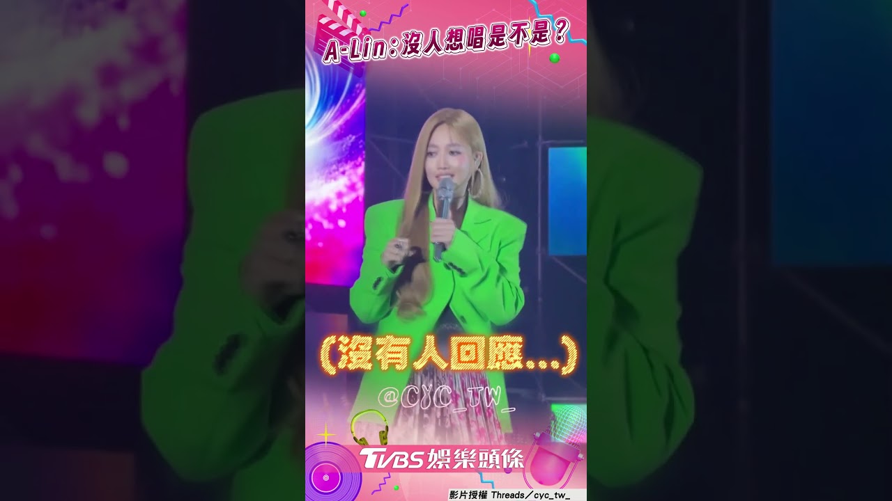 影音/A-Lin尾牙唱「那魯One」嘸人接! 尬笑喊:沒有人想唱是不是?