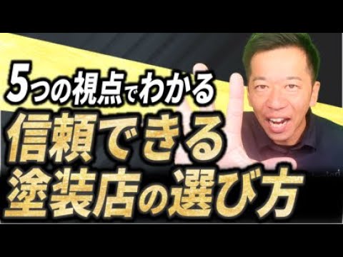 外壁塗装の失敗を防ぐ！信頼できる「塗装店」が必ずやっている5つのチェック体制