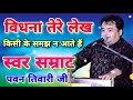 पवन तिवारी जी का बहुत ही दर्द भरा भजन व�