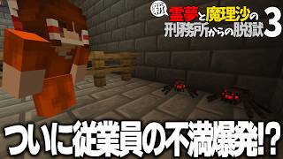 【マイクラ脱獄】新・霊夢と魔理沙の刑務所からの脱獄3 #19【ゆっくり実況】