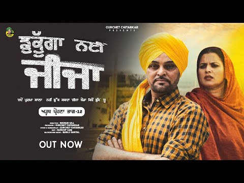 Jhukega Nai Jeeja | Gurchet Chitarkar | raj dhaliwal| Adab Prauna (P-12) | Latest Punjabi Movie 2025