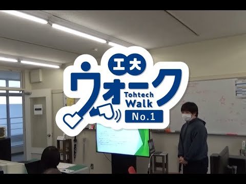 工大ウォーク　Vol.1 「2021年度後期授業が始まりました（長町キャンパス編）」