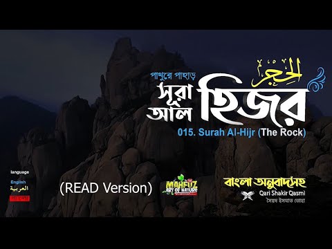 015 সূরা আল হিজর READ VERSION Surah Al Hijr سورة الحجر  ❤Qari shakir Qasmi  ▶ Mahfuz art of nature