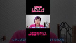 中道解体、クラファン返金しないの？大衆のお金当てにして、何が生活者ファーストか！#中道改革連合 #立憲民主党 #政治 #時事