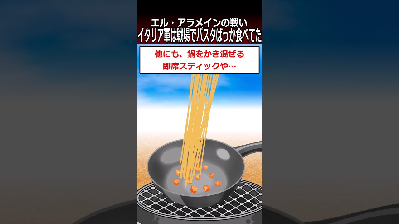 (番外編)イタリア軍は戦場でパスタばっかり食べていた【エル・アラメインの戦い】#shorts  #第二次世界大戦