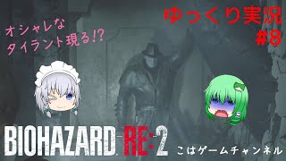 バイオハザードRE:2 ゆっくり実況 #8 こはゲーム