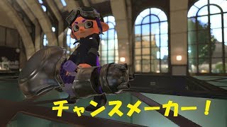 チャンスメーカー！ノーチラス47でガチヤグラやってくぜ！[Splatoon2解説風実況]ウデマエＸ