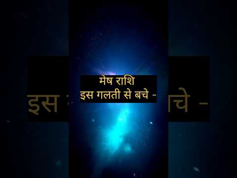 Aries zodiac sign 🔯 Avoid mistakes 🔥 #astro #mesh #meshrashi #mesh2025 #meshrashifal #astrology