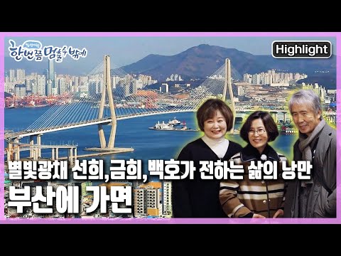 [유튜브] 부산! '잃어버린 것에 대하여 - 부산 with 최백호, 이선희, 이금희’