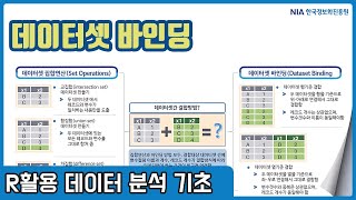 R 데이터분석 기초 강의 10-1 - 데이터셋 바인딩