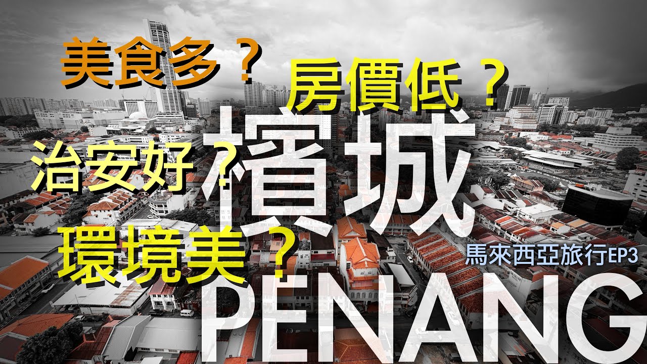 到了檳城，我大概明白了為什麽馬來西亞連續十幾年是日本人最想移居的海外國家