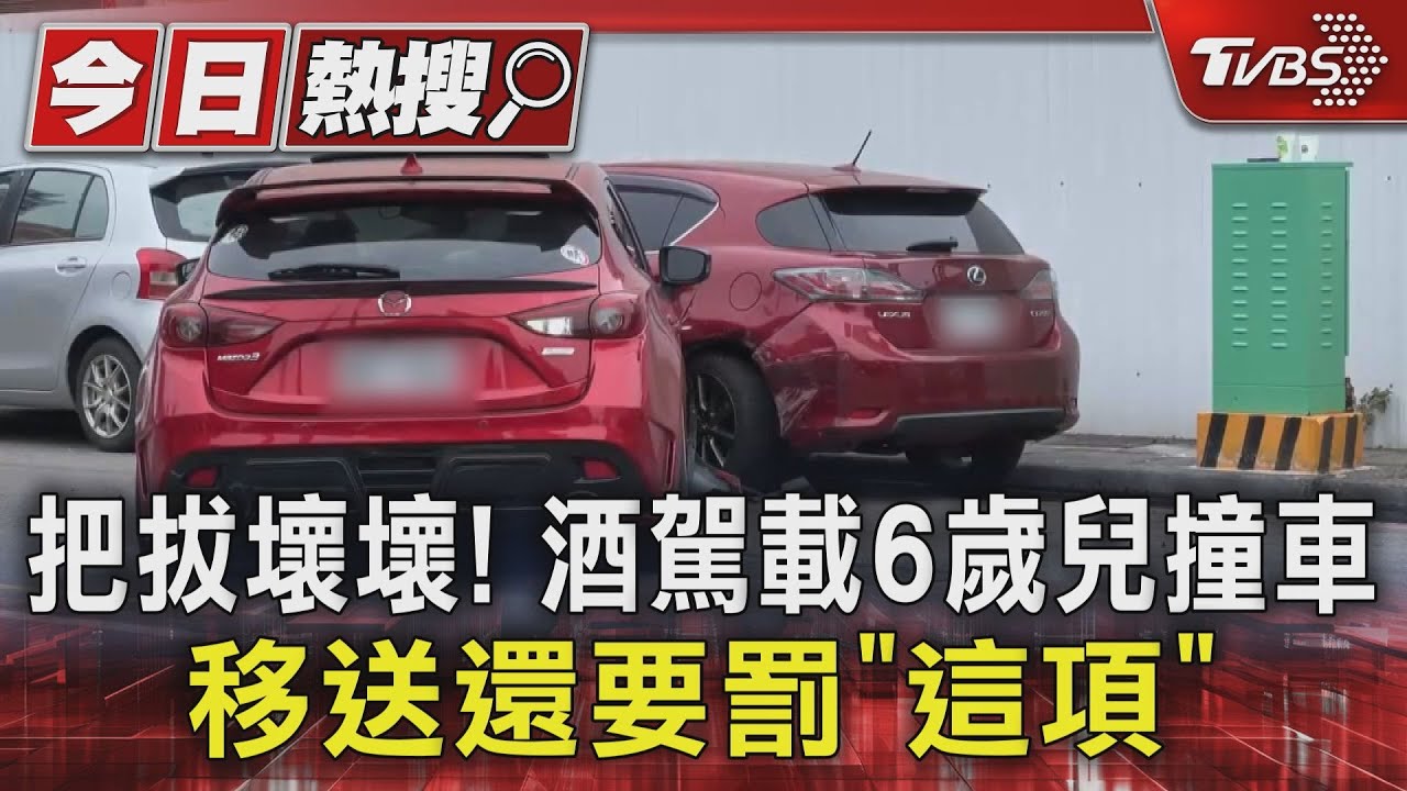 把拔壞壞!酒駕載6歲兒撞車 移送還要罰「這項」