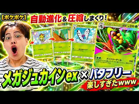 【ポケポケ】自動進化＆圧縮しまくり！「メガジュカインex×バタフリー」デッキが楽しすぎたwww
