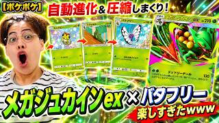 【ポケポケ】自動進化＆圧縮しまくり！「メガジュカインex×バタフリー」デッキが楽しすぎたwww