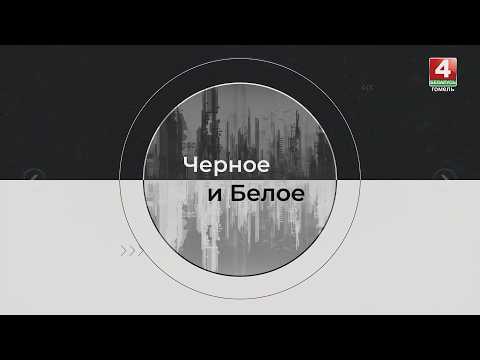Лето без присмотра / «Чёрное и Белое»/ 18.07.2026 видео