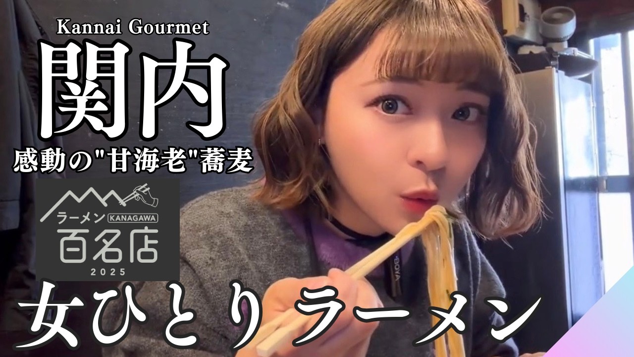 【関内ラーメン】煮干しラーメンの名店でラーメンをがっつく女ひとり