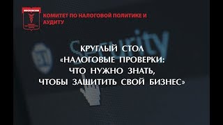 Налоговые проверки: что нужно знать, чтобы защитить свой бизнес"