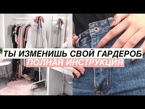 МОЯ ОРГАНИЗАЦИЯ ГАРДЕРОБА | Правила И Советы