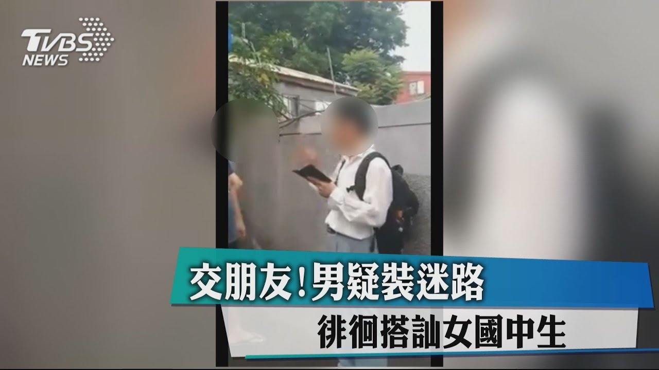 交朋友!男疑裝迷路 徘徊搭訕女國中生