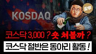 1660. 코스닥 3000? 300도 고평가, 숏 처볼까?
