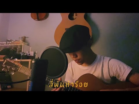 4500 - Behind the smile | Opor Kittipong [cover]