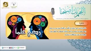 فقرة زدني علما - برنامج اللهم بك أصبحنا (علاج الطلاق) لفضيلة الشيخ أ.د.سعد الخثلان image