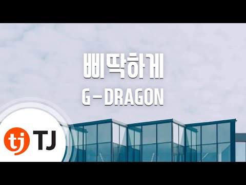 [TJ노래방] 삐딱하게 - G-DRAGON (Crooked - G-DRAGON) / TJ Karaoke