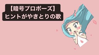 【暗号プロポーズ】ヒントがやきとりの歌 feat.初音ミク #Shorts #kawaii