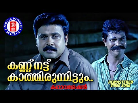 Kannu Nattu | Kathavasheshan | Vidhyadharan | P Jayachandran | M Jayachandran | Gireesh Puthenchery