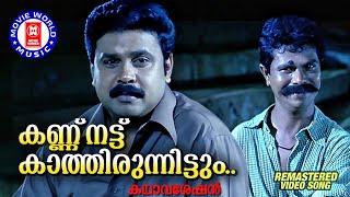 Download lagu Kannu Nattu | Kathavasheshan | Vidhyadharan | P Jayachandran | M Jayachandran | Gireesh Puthenchery mp3 Download lagu Kannu Nattu | Kathavasheshan | Vidhyadharan | P Jayachandran | M Jayachandran | Gireesh Puthenchery mp3