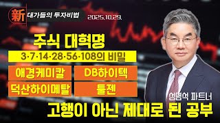 [성명석] 주식 세뇌 탈출 (20251029)