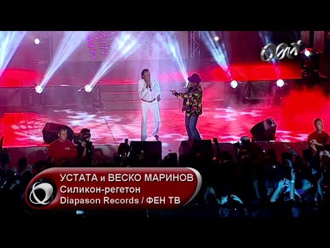 USTATA & VESKO MARINOV / УСТАТА & ВЕСКО МАРИНОВ - Силикон-регетон  (ТВ версия)