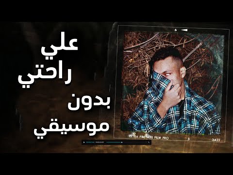Wegz 3la ra7ty ويجز علي راحتي بدون موسيقي