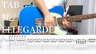 【TAB】虹 / ELLEGARDEN【ギター】