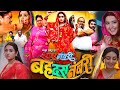 Sas Numbari Bahu Dasnumbari Bhojpuri Film। Kajal Raghwani। Kiran Yadav। Full Movie Facts