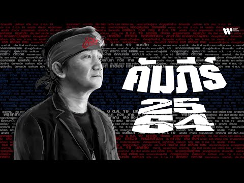 อัลบั้ม คัมภีร์ 2564 / พงษ์สิทธิ์ คำภีร์【FULL ALBUM】