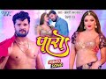 पारो Khesari Lal Yadav Shilpi Raj Ft Namrata Malla Paro New Bhojpuri Song 2022
