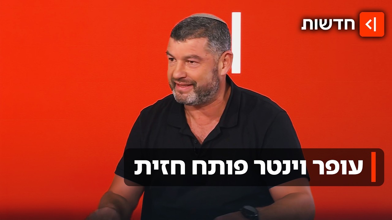 הסודות בקריה והזעם על המבקרים - עופר וינטר תוקף: "הימין עמוק בקונספציה"
