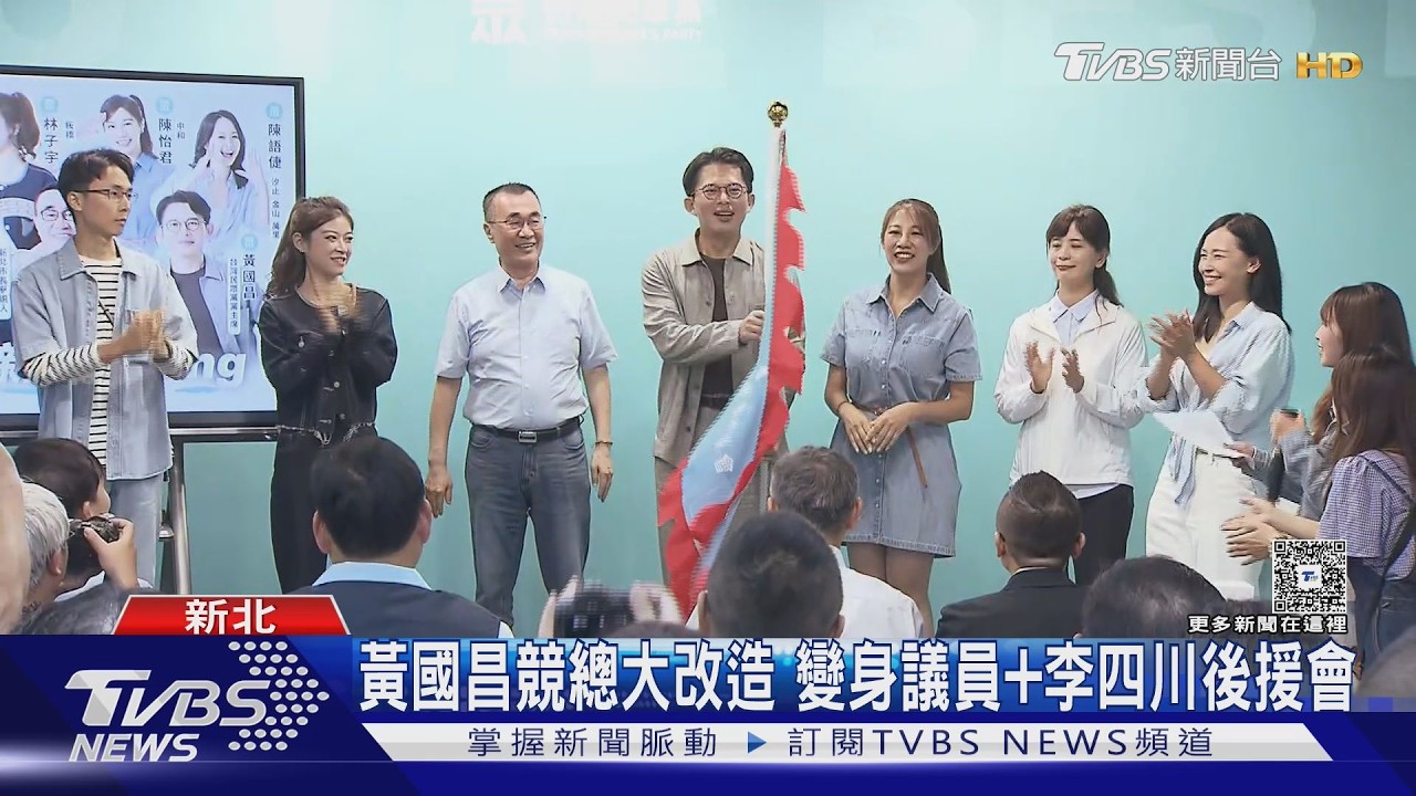 影音/ 黃國昌競總大改造!變身後援會 李四川再喊:全力輔選白營