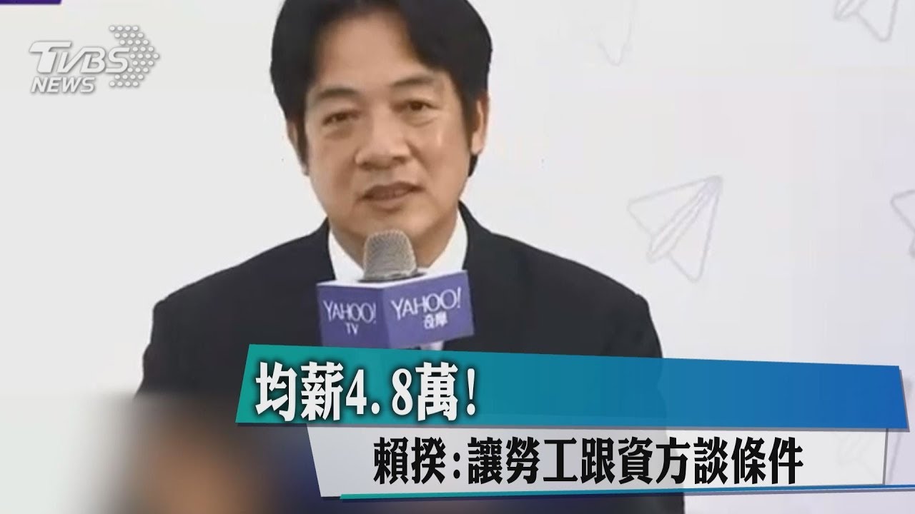均薪4.8萬! 賴揆:讓勞工跟資方談條件