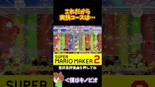 【マリオ】爽快という名の不快定期#マリオメーカー2 #ぽこにゃん #shorts #ゆっくり実況