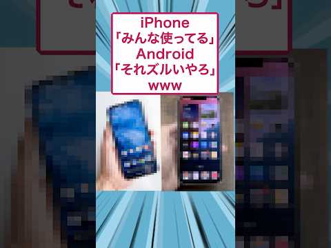 iPhone「みんな使ってる」Android「それズルいやろ」www #ゆっくり解説 #すごい #2ch #面白集 #スレ民 #2ちゃんまとめ #iPhone #Android