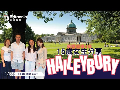 【Haileybury】英國留學4年 15歲女生唔揀IB揀A-Level Why?｜英識教育 Britannia