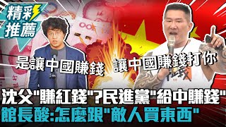 Re: [新聞] 沈伯洋父「賺紅錢」？　吳崢：是中國廠商