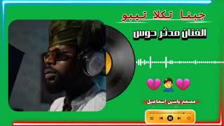 @أغاني الزغاوة الفنان مدثر حوس #جبنا تكلا تيبو دولة تأسيس حكم تيبو