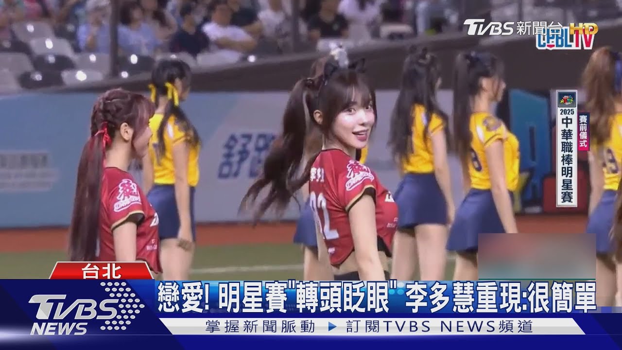 明星賽觀眾創新高!李多慧「轉頭眨眼」 粉絲融化:戀愛了