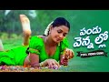 Pandu Vennallo Video Song Janaki Weds Sri Ram Movie Rohith Gajala Akshara Volga Musicbox